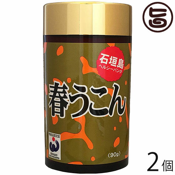 石垣島ヘルシーバンク 春うこん粒 90g×2個 沖縄 土産 クルクミン・食物繊維・ミネラル豊富でトータルバランスに優れた春ウコンの飲みやすい粒状サプリメント 健康・美容維持に