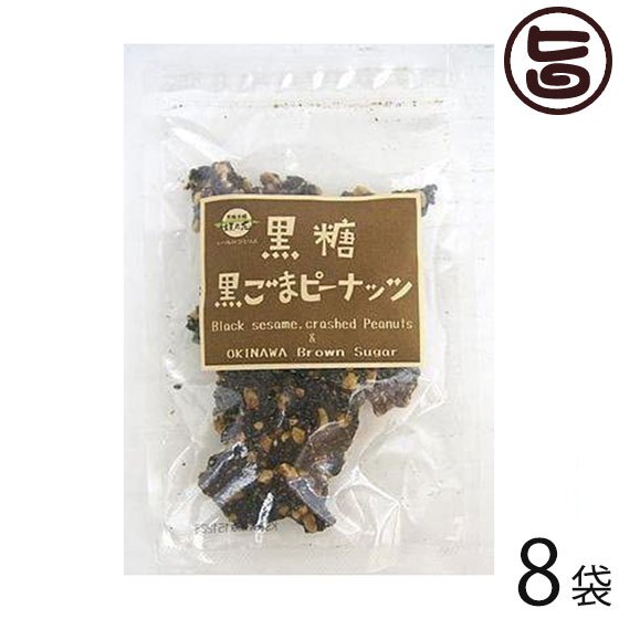 黒糖本舗垣乃花 黒糖黒ゴマピーナッツ 90g×8袋 沖縄 人気 定番 土産 黒糖菓子 沖縄土産におすすめ