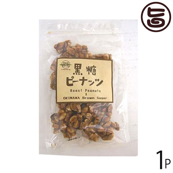 黒糖本舗垣乃花 黒糖ピーナッツ 130g×1袋 沖縄 土産 人気 黒糖 ピーナッツ 黒糖菓子 おやつ 黒糖ピーナツ レスベラトロール ポリフェノール