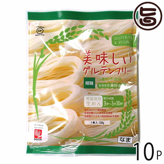 兼平製麺所 岩手 盛岡純米めん 美味しいグルテンフリー細麺 130g×10P 岩手県 盛岡 純米めん 純米麺 米粉 グルテンフリー お米農家さんと共同開発