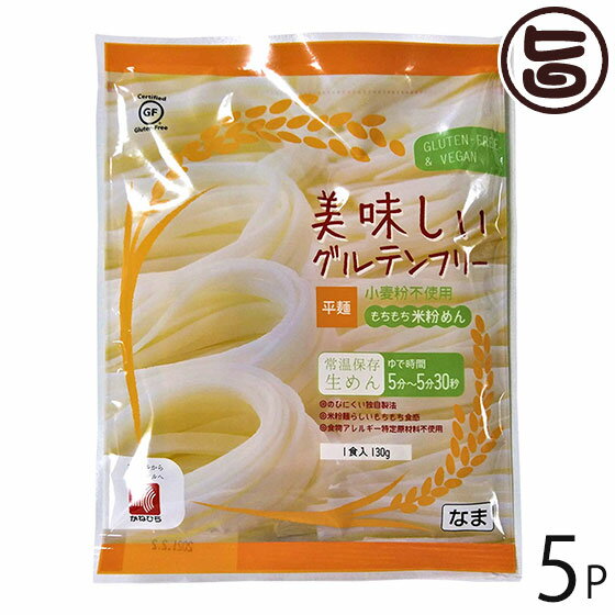 兼平製麺所 岩手 盛岡純米めん 美味しいグルテンフリー平麺 130g×5P 岩手県 盛岡 純米めん 純米麺 米粉 グルテンフリー お米農家さんと共同開発