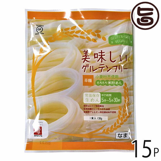 兼平製麺所 岩手 盛岡純米めん 美味しいグルテンフリー平麺 130g×15P 岩手県 盛岡 純米めん 純米麺 米粉 グルテンフリー お米農家さんと共同開発