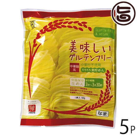 【名称】米粉めん 【内容量】130g×5P 【賞味期限】製造日より　180日（※未開封時） 【原材料】うるち米(岩手県産)、でん粉、植物油／加工でん粉、かんすい、クチナシ色素 【保存方法】直射日光を避け、冷暗所にて保存してください。開封後は賞味期限にかかわらず、お早めにお召し上がりください。 【お召上がり方】たっぷりのお湯でめんを約3〜3分30秒間茹で上げて水洗いし、ラーメンとして一番おすすめですが、サラダやパスタも彩りがよく、より一層おいしく感じられます。【JANコード】4906478800660 【販売者】株式会社オリーブガーデン（沖縄県国頭郡恩納村） メーカー名 兼平製麺所 原産国名 日本 産地直送 岩手県 商品説明 岩手県盛岡地区のお米農家さんと共同で開発しました米粉めんです。米粉めん専用工場で製造しているため特定28品目アレルギー不使用。モチモチとした食感で伸びにくく、多くの学校給食で取扱頂いています。グルテンフリー認証取得し、歯切れのより米粉めんとは思えない食感の中華麺モチモチとした歯切れの良いストレート麺です。伸びにくい麺のため、ラーメンに最適です。アレルギー特定28品目不使用のためアレルギーの方やグルテンを気にされる方にもおすすめです。ラーメンとして一番おすすめですが、サラダやパスタも彩りがよく、より一層おいしく感じられます。 安全上のお知らせ 賞味期限にかかわらず、お早めにお召し上がりください。宅急便：常温着日指定：〇可能 ギフト：×不可 ※生産者より産地直送のため、他商品と同梱できません。※納品書・領収書は同梱できません。　領収書発行は注文履歴ページから行えます。 記載のない地域は送料無料（送料は個数分で発生します） こちらの商品は一部地域で別途送料のお支払いが発生します。「注文確定後の注文履歴」や当店の件名に[重要]とあるメールでご確認ください。 ＋220円 北海道 ＋345円 中国（岡山・広島・山口・鳥取・島根） ＋345円 四国（徳島・香川・高知・愛媛） ＋465円 九州（福岡・佐賀・大分・長崎・熊本・宮崎・鹿児島） ＋465円 沖縄 配送不可 離島 ※「配送不可」地域へのご注文はキャンセルとなります。 ※大量注文をご検討のお客様は、ご注文前にお問い合わせください。