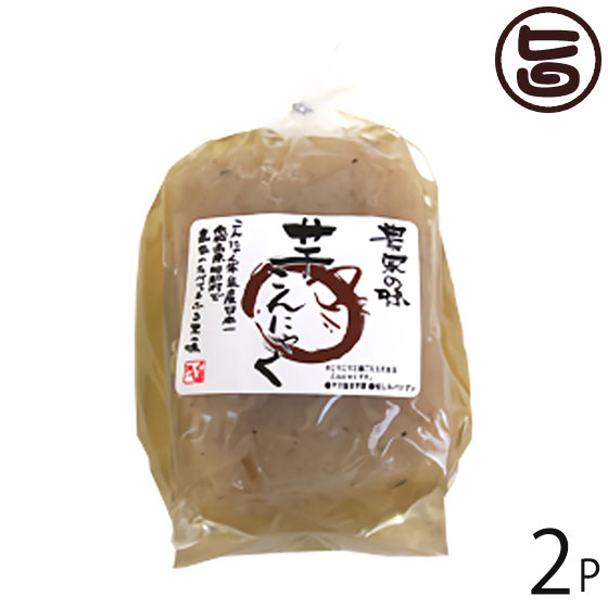 北毛久呂保 手作り生芋こんにゃく 400g×2P 群馬県 人気 土産 こんにゃく農家 自信の逸品