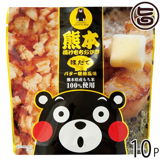 株式会社木村 熊本揚げ餅 帆立バター醤油 100g×10P 熊本 人気 定番 土産 米菓