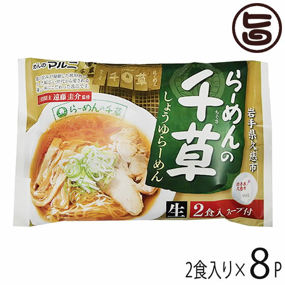 マルニ食品 東北六県銘店監修 岩手 久慈 らーめんの千草 しょうゆらーめん 2食入り×8P 岩手県 人気 ご当地ラーメン 岩手・久慈市 人気 ラーメン店の味 ご自宅用に お土産に