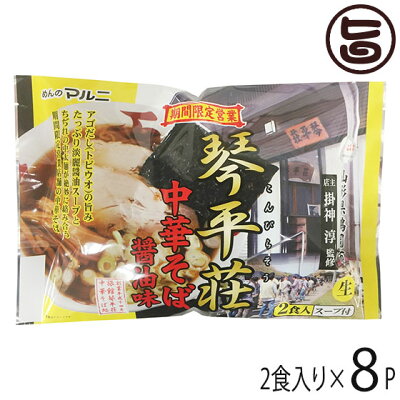 旨いもんハンター マルニ食品 東北六県銘店監修 山形 鶴岡 琴平荘 中華そば 醤油味 2食入り×8P 山形県 人気 ご当地ラーメン 琴平荘 店主 掛神淳 監修 ご自宅用に お土産に