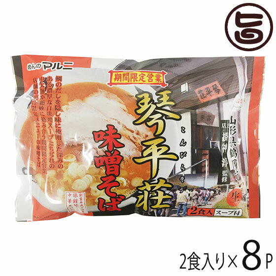 マルニ食品 東北六県銘店監修 山形 鶴岡 琴平荘 味噌ラーメン 2食入り×8P 山形県 人気 ご当地ラーメン 琴平荘 店主 掛神淳 監修 ご自宅..