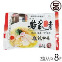 マルニ食品 東北六県銘店監修 福島 若武者 塩鶏中華 2食入り×8P 福島県 人気 ご当地ラーメン 福島二本松の人気 ラーメン店の味 ご自宅用に お土産に