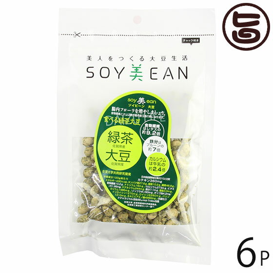 宮本邦製菓 soy美ean 食べる緑茶大豆 72g×6P 佐賀県 土産 豆菓子 おやつ 全原料国内産・無添加 送料無料