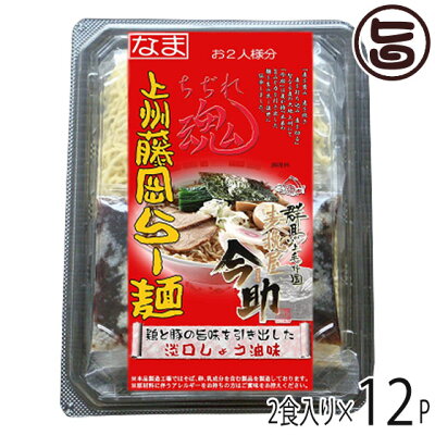 旨いもんハンター 根岸物産 麦挽屋今助 上州藤岡らー麺 2食 醤油味×12入り 群馬県 人気 土産 なま中華麺 スープ付 ラーメン