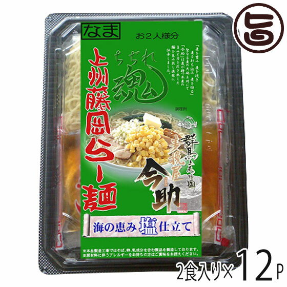 根岸物産 麦挽屋今助 上州藤岡らー麺 2食 塩味 12入り 群馬県 人気 土産 なま中華麺 スープ付 ラーメン