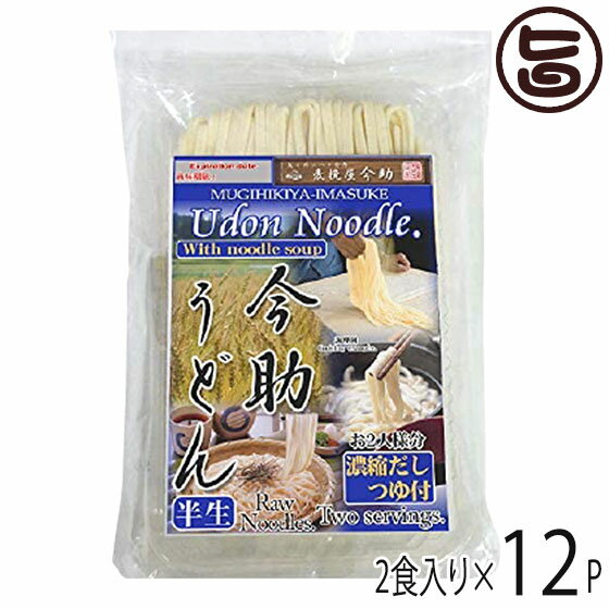 根岸物産 麦挽屋今助 うどん 2食 濃縮つゆ付×12入り 群馬県 人気 土産 半生うどん 濃縮つゆ付