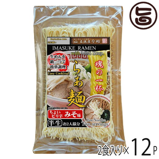 根岸物産 麦挽屋今助 魂の一杯らーめん 2食 ピリ辛味噌味×12入り 群馬県 人気 土産 簡単に鍋一つで調理 半生らーめん 液体希釈 味噌スープ付 魂の一杯 根岸物産 麦挽屋今助 魂の一杯らーめん 2食 ピリ辛味噌味×12入り 群馬県 人気 土産 簡単に鍋一つで調理 半生らーめん 液体希釈 味噌スープ付 魂の一杯