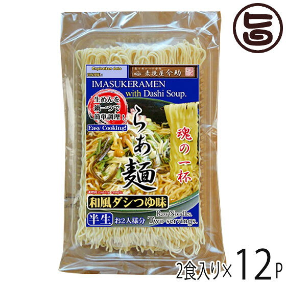 根岸物産 麦挽屋今助 魂の一杯らーめん 2食 旨味だしつゆ味×12入り 群馬県 人気 土産 簡単に鍋一つで調理 半生らーめん 液体希釈つゆ付 umaimon-hunter-10024509 旨いもんハンター パッケージ画像