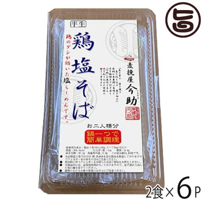 旨いもんハンター 根岸物産 麦挽屋今助 鶏塩そば2食 塩味 スープ付×6入り 群馬県 人気 土産 簡単に鍋一つで調理 半なまらーめん 濃縮しおスープ付