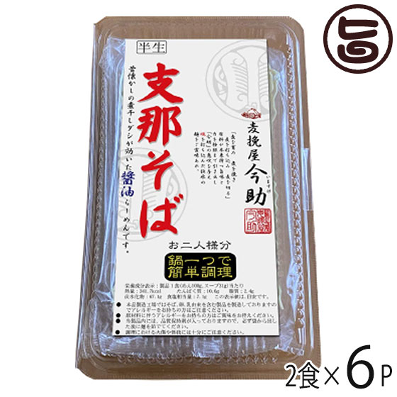 根岸物産 麦挽屋今助 支那そば 2食 煮干し醤油味 スープ付×6入り 群馬県 人気 土産 簡単に鍋一つで調理..