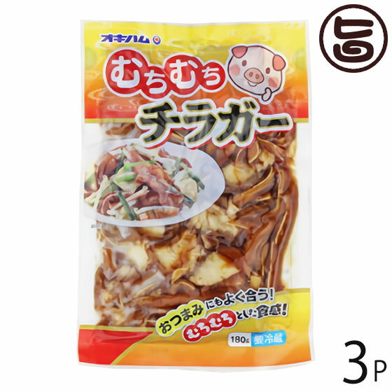 オキハム むちむちチラガー 180g×3袋 沖縄 人気 定番 土産 珍味 コリコリとした食感の豚の顔の皮