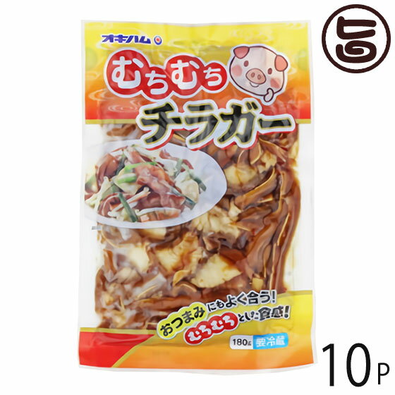 オキハム むちむちチラガー 180g×10袋 沖縄 人気 定番 土産 珍味 コリコリとした食感の豚の顔の皮