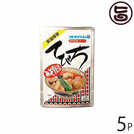 【名称】てびち（豚足） 【内容量】400g×5袋 【賞味期限】製造日より未開封で1年 【原材料】骨付き豚足、野菜(大根、にんじん、ねぎ)、昆布、食塩、調味料(アミノ酸) 【保存方法】直射日光・高温多湿を避け、常温で保存 【お召上がり方】別添の味噌をはずし、袋のままでお湯の中に入れ、5〜6分間加熱してください。お茶碗に移し、味噌を入れて味を調節して、お召しあがりください。お好みで、ヨモギの葉やしょうがを加えますと一層おいしく御召上りいただけます。【栄養成分表示】(1袋400gあたり)：エネルギー408kcal、たんぱく質34.8g、脂質28.8g、炭水化物3.2g、ナトリウム832mg【JANコード】4964134410073 【販売者】株式会社オリーブガーデン（沖縄県国頭郡恩納村） メーカー名 沖縄ハム総合食品 原産国名 日本 産地直送 沖縄県 商品説明 豚肉には、美肌効果の高いコラーゲンが多く含まれています。特にゼラチン質を豊富に含むてびち（豚の足）は、沖縄では昔から膠漆補給源として、珍重されてきました。骨ごと豚の足をじっくりと柔らかくなるまで煮込みました。ぷりっとした舌ざわりが、美味しさの秘訣です。一緒に大根、昆布がはいっていますから、大変からだにいいおつゆです。味噌を別添でつけていますので、味の濃さの調節も可能です。 安全上のお知らせ 賞味期限に拘わらず、開封後はお早めにお召し上がり下さいレターパックプラス便で配送予定です着日指定：×不可 ギフト：×不可 ※生産者より産地直送のため、他商品と同梱できません。※納品書・領収書は同梱できません。　領収書発行は注文履歴ページから行えます。 こちらの商品は全国送料無料です