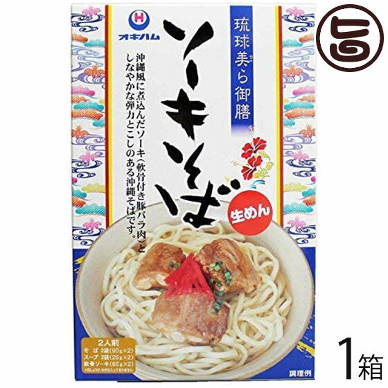 オキハム 琉球美ら御膳 ソーキそば 2食入り×1箱 沖縄 人気 定番 土産 郷土料理 蕎麦粉不使用 小麦粉を..