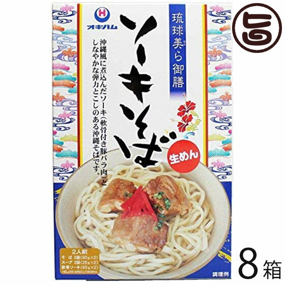 オキハム 琉球美ら御膳 ソーキそば 2食入り×8箱 沖縄 人気 定番 土産 郷土料理 蕎麦粉不使用 小麦粉を..