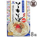 【名称】沖縄ソーキそば(生麺) 【内容量】2食入り・めん180g（90g×2袋）・味付軟骨付き豚バラ肉130g（65g×2袋）・だしがらスープ50g（25g×2袋）×8箱 【賞味期限】製造日より90日 【原材料】＜めん＞小麦粉、食塩／焼成カルシウム、アルコール、pH調整剤、ソルビット、かんすい、クチナシ色素＜味付軟骨付き豚バラ肉＞豚バラ肉（軟骨つき）、しょうゆ、砂糖類（上白糖、黒砂糖）、でん粉、長ねぎ、おろし生姜、（一部に小麦・豚肉・大豆を含む）＜だしがらスープ＞ポークエキス、鰹節エキス、食塩、ラード、砂糖、香辛料／調味料(アミノ酸等)、pH調整剤、(一部に小麦・豚肉・大豆を含む) 【保存方法】直射日光・高温多湿を避け常温で保存してください。 【お召上がり方】1．大きめの鍋にたっぷりの水を沸騰させ、そばを入れます。時々さし水をして、約2分間茹でてください。 2．スープと茹で上がったそばをどんぶりに入れて、沸騰したお湯を注いで軽く混ぜ合わせてください。 ※お好みで、ねぎ、紅しょうが、かまぼこなどをのせてください。【栄養成分表示】1食当たり（めん90g＋味付軟骨付き豚バラ肉65g＋だしがらスープ25g）当たり　エネルギー402kcal、たんぱく質17.0g、脂質10.0g、炭水化物61.3g、食塩相当量6.5g（推定値）【JANコード】4964134505052 【販売者】株式会社オリーブガーデン（沖縄県国頭郡恩納村） メーカー名 沖縄ハム総合食品 原産国名 日本 産地直送 沖縄県 商品説明 沖縄そばは、蕎麦粉を一切使用せず、小麦粉を使った独特の麺が特徴です。 特に人気は、沖縄風にじっくり味付けされた豚のソーキ（軟骨付き豚ばら肉）をトッピングしたソーキそば。 本品は、小麦粉を使ったコシのある「生めん」と、柔らかく仕上げた「味付軟骨ソーキ」、ポークエキスと鰹節エキスが主体のコクのあるあっさりとした味わいが人気の「スープ」を組み合わせ、手軽にソーキそばを味わえるセットです。 安全上のお知らせ 開封後は賞味期限にかかわらずお早めにお召し上がりください。　※調理の際は、やけどにご注意ください。宅急便：常温着日指定：〇可能 ギフト：×不可 ※生産者より産地直送のため、他商品と同梱できません。※納品書・領収書は同梱できません。　領収書発行は注文履歴ページから行えます。 こちらの商品は全国送料無料です