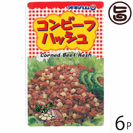 【名称】牛肉野菜煮（コンビーフハッシュ） 【内容量】140g×6袋 【賞味期限】製造日より1年　※未開封 【原材料】牛肉、馬鈴薯(遺伝子組換え不分別)、食塩、香辛料、砂糖/調味料(アミノ酸)、発色剤(亜硝酸Na)※牛肉は安心・安全なオーストラリア・ニュージーランド産を使用しています。 【保存方法】直射日光・高温多湿を避け常温で保存してください。開封後は、要冷蔵10℃以下 【お召上がり方】・フライパンで：袋から取り出し、フライパン等で炒めて下さい。・電子レンジで：袋から取り出して、電子レンジで温めてください。 ・チャンプルの具材に：野菜と一緒に炒めたチャンプルー料理に、大変よく合います。【栄養成分表示】(100g当たり)：エネルギー166kcal、たんぱく質10.1g、脂質9.7g、炭水化物9.5g、食塩相当量1.7g　推定値【JANコード】4964134420058 【販売者】株式会社オリーブガーデン（沖縄県国頭郡恩納村） メーカー名 沖縄ハム総合食品 原産国名 日本 産地直送 沖縄県 商品説明 オキハムのコンビーフハッシュは、厳選された牛肉とジャガイモを使ったロングセラーの人気商品です。チャンプルーはもちろん、洋風、中華風の料理にも幅広くお使い頂けます。袋をサッと切って、パッと使える便利なレトルトパックです。 安全上のお知らせ レトルトを凹ませたり穴を開けたりしないでください。開封後は、賞味期限に拘わらずお早目にお召し上がり下さい。ネコポス便で配送予定です着日指定：×不可 ギフト：×不可 ※生産者より産地直送のため、他商品と同梱できません。※納品書・領収書は同梱できません。　領収書発行は注文履歴ページから行えます。 こちらの商品は全国送料無料です