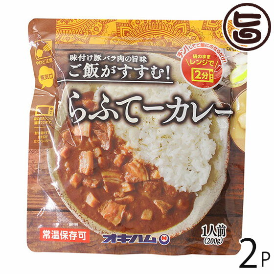 オキハム らふてーカレー 200g×2P 沖縄 人気 定番 土産 惣菜 豚の角煮入りカレー 味付け豚バラの旨味 ..