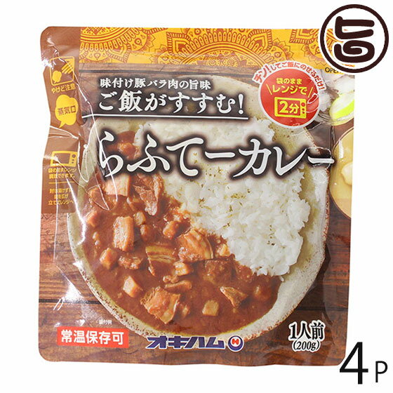 Other - オキハム らふてーカレー 200g×4P 沖縄 人気 定番 土産 惣菜 豚の角煮入りカレー 味付け豚バラの旨味 ご飯がすすむ 袋のままレンジで2分 ご当地カレー