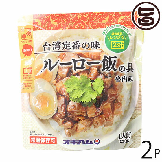 オキハム ルーロー飯の具 200g 2P 沖縄 土産 魯肉飯 台湾定番の味 袋のままレンジで2分 ほのかに香る五香紛