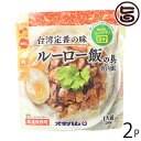 オキハム ルーロー飯の具 200g×2P 沖縄 土産 魯肉飯 台湾定番の味 袋のままレンジで2分 ほのかに香る五香紛