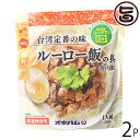 【名称】ルーロー飯 【内容量】200g×2P 【賞味期限】製造日より未開封で1年 【原材料】豚肉、野菜（たけのこ、しいたけ、たまねぎ）、砂糖、しょうゆ、オイスターソース、酒、鶏がらスープ、香味由、塩水、おろし生姜、おろしにんにく、酵母エキス、香辛料、しいたけ粉末／増粘剤（加工でん粉、キサンタンガム）、調味料（アミノ酸等）、カラメル色素、pH調整剤、リン酸塩（Na） ※一部に小麦・豚肉・鶏肉・大豆を含む 【保存方法】直射日光・高温多湿を避け、常温で保存 【お召上がり方】袋の封を開けずに、電子レンジに入れて約2分間温めます。温かいごはんにのせてお召し上がりください。【JANコード】4964134414736 【販売者】株式会社オリーブガーデン（沖縄県国頭郡恩納村） メーカー名 沖縄ハム総合食品 原産国名 日本 産地直送 沖縄県 商品説明 常温で保存できるレンジアップ商品です。電子レンジで約2分間温めるだけで、美味しいルーロー飯をおめしあがりいただけます。ほのかに香る五香紛が味の決め手。 安全上のお知らせ レトルトを凹ませたり穴を開けたりしないでください。直射日光からは避けて保管してください。賞味期限が、1年と比較的長いですが、早い目にお召し上がりください。ネコポス便で配送予定です着日指定：×不可 ギフト：×不可 ※生産者より産地直送のため、他商品と同梱できません。※納品書・領収書は同梱できません。　領収書発行は注文履歴ページから行えます。 こちらの商品は全国送料無料です