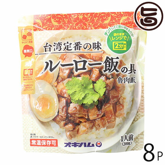 オキハム ルーロー飯の具 200g×8P 沖縄 土産 魯肉飯 台湾定番の味 袋のままレンジで2分 ほのかに香る五香紛