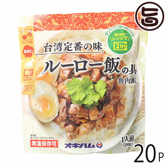 オキハム ルーロー飯の具 200g 20P 沖縄 土産 魯肉飯 台湾定番の味 袋のままレンジで2分 ほのかに香る五香紛