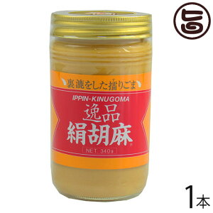 大村屋 逸品絹胡麻(白) 340g×1瓶 練りごま ごまペースト 有吉ゼミ ごまの世界