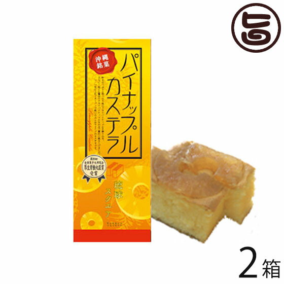 沖縄農園 パイナップルカステラ 330g×2箱 沖縄 土産 菓子 ほんのり甘く優しい酸味のカステラ 一部地域配送不可