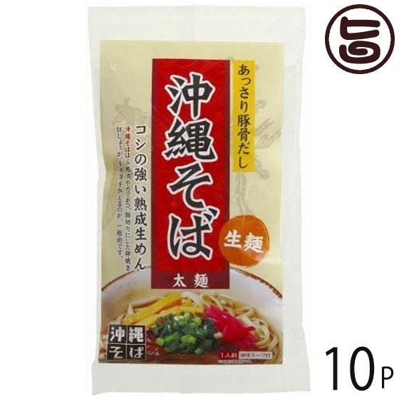 琉津 沖縄そば 生麺 あっさりとんこつスープ 1食(135g)×10袋 沖縄 人気 定番 土産 郷土料理 コシの強い熟成生めん 沖縄土産にぴったりの一品