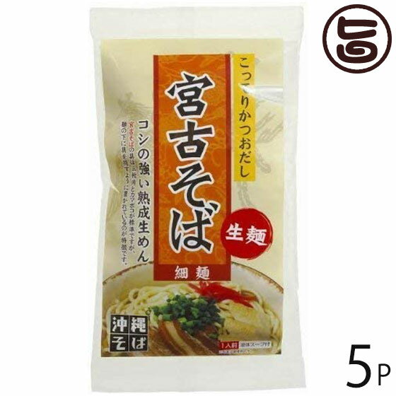 楽天旨いもんハンター琉津 宮古そば 生麺 こってりかつおスープ 1食（131.5g）×5袋 沖縄 人気 定番 土産 郷土料理 沖縄そば コシの強い熟成生めん 沖縄土産にも最適