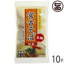 【内容量】1食(131.5g)×10袋　※商品にソーキや三枚肉は入っていません。 【賞味期限】製造日より90日間 【原材料】◆めん：小麦粉、食塩、かんすい、D-ソルビトール、酒精、pH調整剤◆スープ：しょうゆ、ポークエキス、食塩、風味調味料（かつお）、かつお節エキス、チキンエキス、煮干エキス、砂糖、たん白加水分解物、調味料（アミノ酸等）、増粘剤（加工澱粉、キサンタン）、酸味料、香辛料抽出物、保存料（ソルビン酸K)、酸化防止剤（V.E)、（原材料の一部に、小麦、牛肉、大豆、ゼラチンを含む） 【保存方法】直射日光、高温多湿を避け常温で保存してください。 【お召上がり方】(1)鍋にたっぷりのお湯を沸かし、沸騰したら麺をほぐしながら入れ、約2分〜3分半程度ゆでます。 (2)だしは容器に入れ、250ccの熱湯で、のばしておきます。 (3)容器にゆで上がった麺を入れて出来上がりです。 ◆盛り付け◆ コシの強い熟成生めん(細麺)タイプで、宮古そばの具は三枚肉とカマボコが標準ですが、麺の下に具を隠すように置かれているのが特徴です。【JANコード】4580454410021 【販売者】株式会社オリーブガーデン（沖縄県国頭郡恩納村） メーカー名 琉津 原産国名 日本 産地直送 沖縄県 商品説明 良質の小麦粉をブレンドして仕上げました。また、歯ごたえもよくストレート麺にもかかわらずスープがよくからみます。ベースにしょうゆとかつお節を使用し、ポークガラスープで味にコクをつけ、上品な旨みとコクのある味です。【沖縄そばとは】沖縄そばとは「そば」という名前ですがそば粉を一切使わず、小麦粉でつくられます。沖縄県の各地域ごとに麺の太さ、スープなど特徴があるのも魅力のひとつです。安全上のお知らせ・熱湯を使用しますので、火傷怪我には十分ご注意下さい。・開封の際、切り口、袋の角等で手など切らないようご注意下さい。・賞味期限は未開封の場合です。開封後は即使い切るようにして下さい。レターパックプラス便で配送予定です着日指定：×不可 ギフト：×不可 ※生産者より産地直送のため、他商品と同梱できません。※納品書・領収書は同梱できません。　領収書発行は注文履歴ページから行えます。 こちらの商品は全国送料無料です