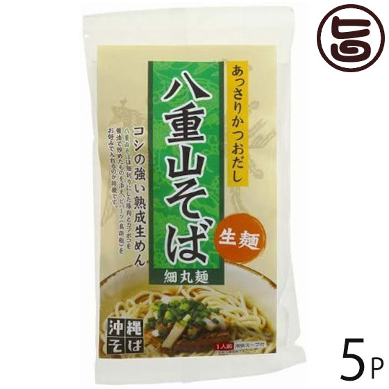 琉津 八重山そば 生麺 あっさりかつおスープ 1食(130g)×5袋 沖縄 人気 定番 土産 郷土料理 沖縄そば コ..