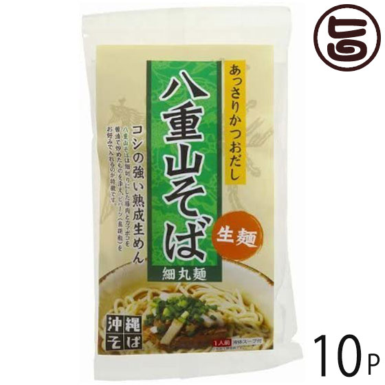 琉津 八重山そば 生麺 あっさりかつおスープ 1食(130g)×10袋 沖縄 人気 定番 土産 郷土料理 沖縄そば ..