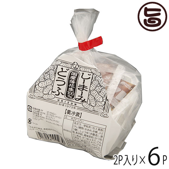 琉球うりずん物産 国産落花生100% じーまーみ豆腐 80g×2P×6袋 タレ付き 沖縄 人気 定番 土産 惣菜 郷土料理 千葉県八街産 ピーナッツ使用 1