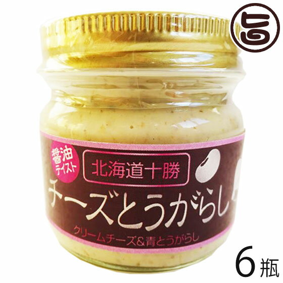 【名称】チーズ 【内容量】80g×6瓶 【賞味期限】製造日から180日 【原材料】クリームチーズ、青唐辛子、醤油(本醸造)(小麦・大豆を含む)、砂糖・異性化液糖、水飴、白醤油(小麦・大豆を含む)、かつおぶし、食塩、みりん、さばぶし、酒精、昆布、人参、調味料(アミノ酸等）、保存料(ソルビン酸K)、増粘多糖類、酸味料(氷酢酸) 【保存方法】要冷蔵(-5℃〜5℃) 【お召上がり方】お鮨の軍艦巻き、焼きおにぎり、パン・ピザ・パスタやステーキソース、ハンバーグ、鳥つくね、ウインナー・唐揚げ・肉・魚貝類カキの薬味、チーズとしても美味しく、ワイン・お酒のおつまみにも抜群です。【JANコード】4518194080310 【販売者】株式会社オリーブガーデン（沖縄県国頭郡恩納村） メーカー名 渋谷醸造 原産国名 日本 産地直送 北海道 商品説明 北海道十勝本別産の青なんばんを旨味の素たんぱく質が豊富な本別産の大豆&十勝産小麦を使用した白醤油であっさり甘く煮詰めて佃煮に。それをまろやかで甘味ある北海道のクリームチーズに漬けこみました。最初は、クリームチーズのコク、その後白醤油の旨味を感じた後に、青なんばんの辛味が鼻に抜け癖になる美味しさ！絶品の『食べるとうがらし』です。チーズの乳臭さを取り除きまろやかに仕上げており、チーズの苦手な方もお楽しみいただけます。第二弾新商品！無添加白醤油と無添加濃口醤油のダブル醤油の旨味に、昆布・鰹の旨味を効かせた「十勝産和テイストの絶品チーズ」です。【渋谷醸造とは】創業昭和8年より、地元北海道十勝産原料に拘り続け、安心・安全・美味しく身体にやさしい無添加の味噌・醤油・麹を製造してまいりました。その味噌・醤油・麹・の発酵技術を活かした新しい北海道十勝産発酵食品を新たに開発販売中です 安全上のお知らせ 開栓後は、早めにお召し上がりください宅急便：冷蔵着日指定：〇可能 ギフト：×不可 ※生産者より産地直送のため、他商品と同梱できません。※納品書・領収書は同梱できません。　領収書発行は注文履歴ページから行えます。 こちらの商品は一部地域が配送不可となります。 配送不可 沖縄 配送不可 離島 ※「配送不可」地域へのご注文はキャンセルとなります。