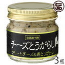 ギフト 渋谷醸造 チーズとうがらし 80g×3瓶 北海道 人気 土産 食べるとうがらし 北海道十勝本別産青なんばん使用 和テイストのチーズ