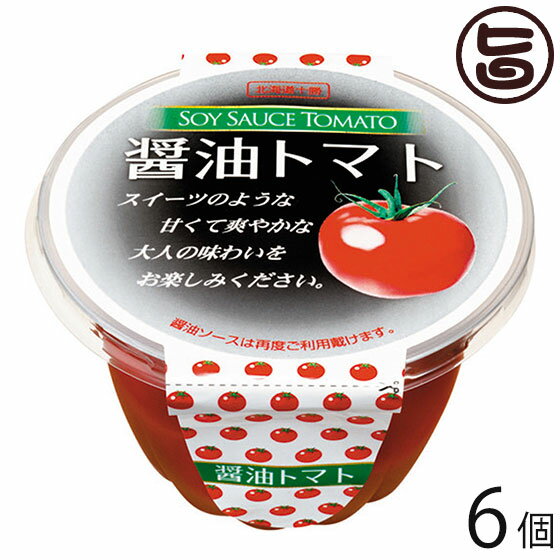 ギフト 渋谷醸造 醤油トマト 無添加 200g×6個 北海道 人気 土産 惣菜 十勝士幌産ミニトマト 脂 砂糖不使用 トマトの白醤油漬け