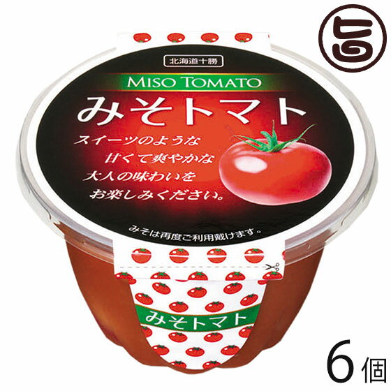 ギフト 渋谷醸造 みそトマト 無添加 200g×6個 北海道 人気 土産 惣菜 十勝士幌産ミニトマト 脂 砂糖不使用 トマトの味噌漬