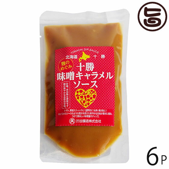 ギフト 渋谷醸造 十勝味噌 キャラメルソース 200g×6P 北海道 人気 土産 調味料 十勝本院町