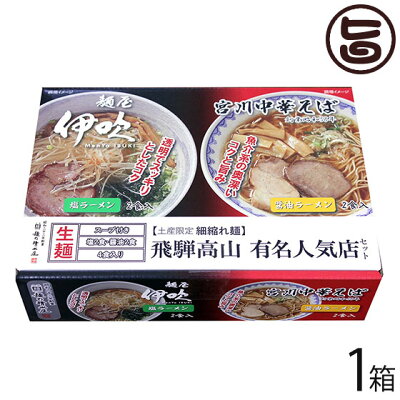 旨いもんハンター 宮川中華そば 麺屋伊吹MIX 4食×1箱 麺の清水屋 岐阜県 飛騨 土産 お取り寄せ 塩 醤油 食べ比べセット 昭和23年創業