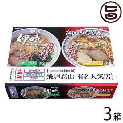 旨いもんハンター 宮川中華そば 麺屋伊吹MIX 4食×3箱 麺の清水屋 岐阜県 飛騨 土産 お取り寄せ 塩 醤油 食べ比べセット 昭和23年創業